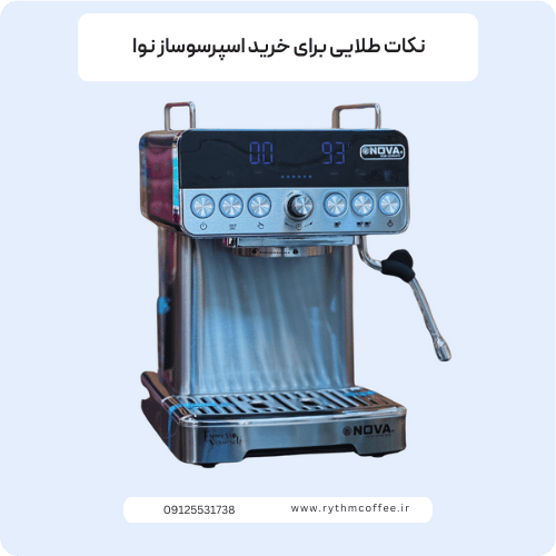 نکات طلایی برای خرید اسپرسوساز نوا و لذت بردن از قهوه تازه