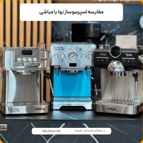 مقایسه اسپرسوساز نوا با مباشی | کدام انتخاب بهتری برای قهوه‌دوستان است؟