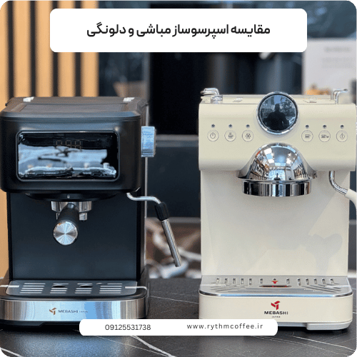 مقایسه اسپرسوساز مباشی و دلونگی