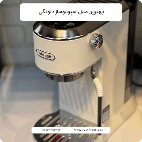 بهترین مدل اسپرسوساز دلونگی