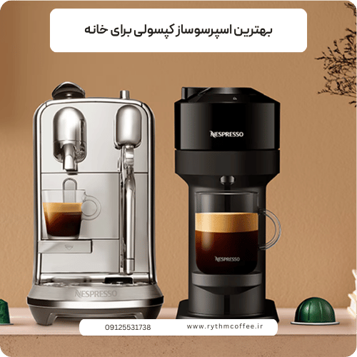 بهترین اسپرسوساز کپسولی برای خانه: تجربه‌ای حرفه‌ای در آشپزخانه شما