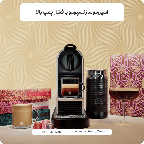 اسپرسوساز نسپرسو با فشار پمپ بالا؛ تجربه قهوه حرفه‌ای در خانه
