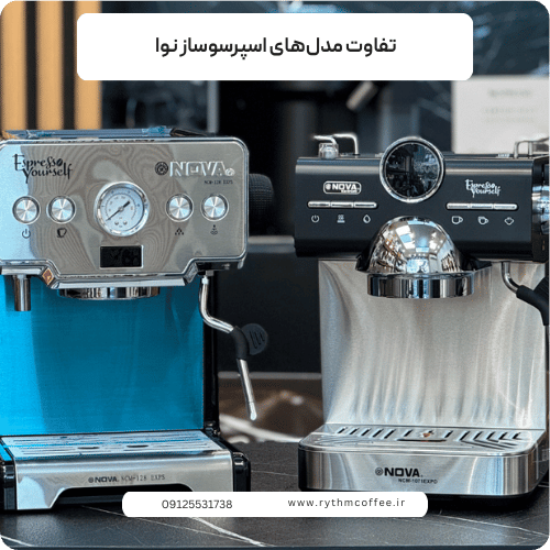 تفاوت مدل‌های اسپرسوساز نوا