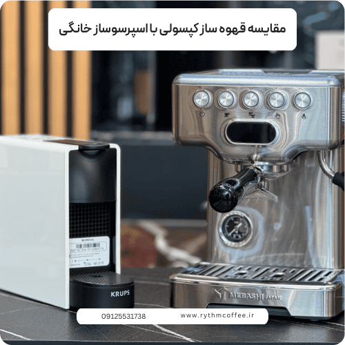 مقایسه قهوه ساز کپسولی با اسپرسوساز خانگی؛ کدام انتخاب هوشمندانه‌تر است؟