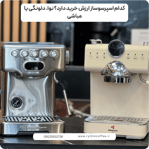 کدام اسپرسوساز ارزش خرید دارد؟ نوا، دلونگی یا مباشی