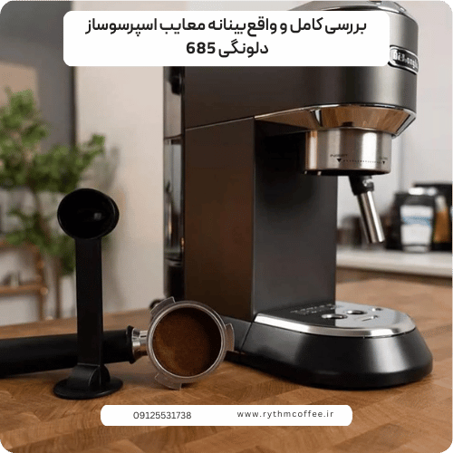 بررسی کامل و واقع‌بینانه معایب اسپرسوساز دلونگی 685 | قبل از خرید حتماً بخوانید