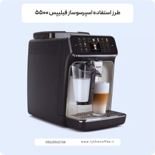 اسپرسوساز فیلیپس ۵۵۰۰
