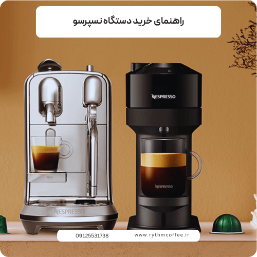 راهنمای خرید دستگاه نسپرسو؛ انتخاب هوشمندانه برای عاشقان قهوه