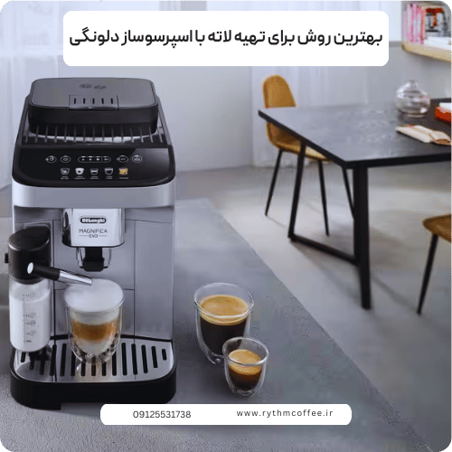 بهترین روش برای تهیه لاته با اسپرسوساز دلونگی