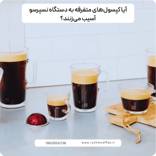 آیا کپسول‌های متفرقه به دستگاه نسپرسو آسیب می‌زنند؟
