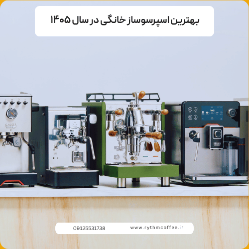 بهترین اسپرسوساز خانگی در سال ۱۴۰۵ | راهنمای خرید و مقایسه مدل‌های محبوب