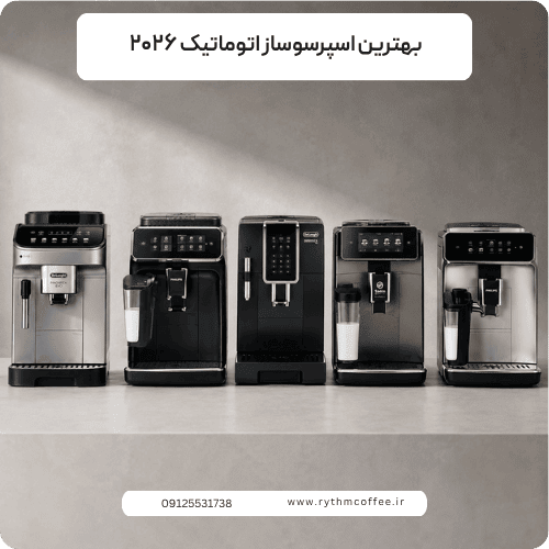 بهترین اسپرسوساز اتوماتیک ۲۰۲۶ | راهنمای کامل خرید بهترین دستگاه اسپرسوساز خانگی