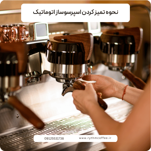 نحوه تمیز کردن اسپرسوساز اتوماتیک؛ راهنمای کامل افزایش عمر دستگاه و کیفیت قهوه