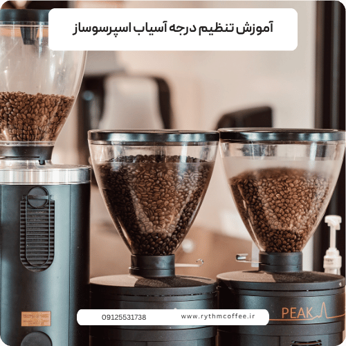 آموزش تنظیم درجه آسیاب اسپرسوساز | راز تهیه یک شات اسپرسوی حرفه‌ای