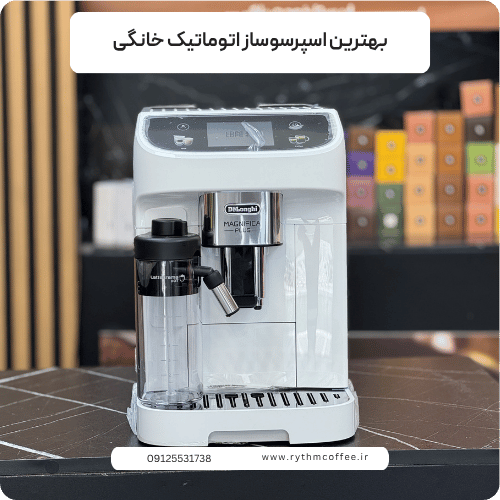 بهترین اسپرسوساز اتوماتیک خانگی؛ راهنمای کامل خرید، مقایسه و معرفی نوشیدنی‌ها