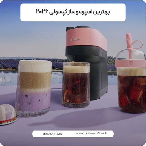 بهترین اسپرسوساز کپسولی ۲۰۲۶؛ انتخابی هوشمند برای عاشقان قهوه
