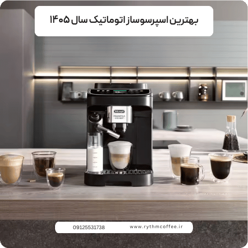 بهترین اسپرسوساز اتوماتیک سال ۱۴۰۵ | راهنمای کامل خرید از فروشگاه قهوه ریتم