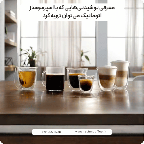 معرفی نوشیدنی‌هایی که با اسپرسوساز اتوماتیک می‌توان تهیه کرد؛ راهنمای کامل برای عاشقان قهوه
