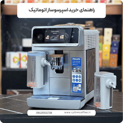 راهنمای خرید اسپرسوساز اتوماتیک | هر آنچه قبل از خرید باید بدانید