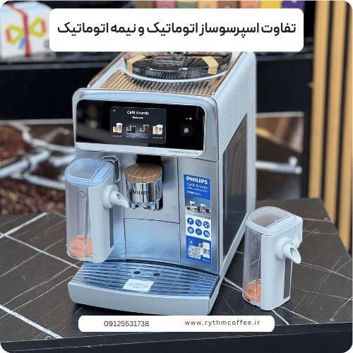 تفاوت اسپرسوساز اتوماتیک و نیمه اتوماتیک؛ کدام گزینه برای شما مناسب‌تر است؟