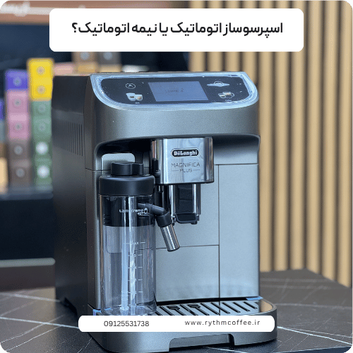 اسپرسوساز اتوماتیک یا نیمه اتوماتیک؟ کدام انتخاب هوشمندانه‌تری است؟