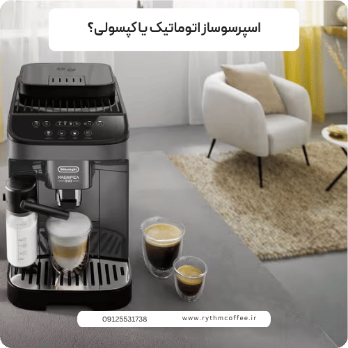 اسپرسوساز اتوماتیک یا کپسولی؟ راهنمای جامع خرید، مقایسه، معرفی بهترین مدل‌های سال ۱۴۰۵ و آموزش تنظیم آسیاب اسپرسو
