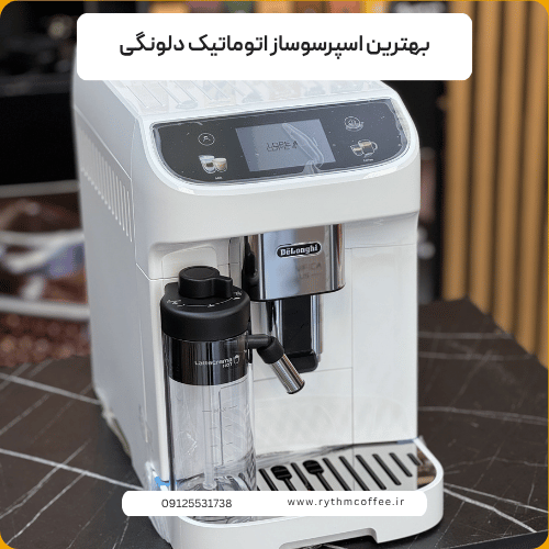 بهترین اسپرسوساز اتوماتیک دلونگی؛ راهنمای جامع خرید در سال ۲۰۲۶