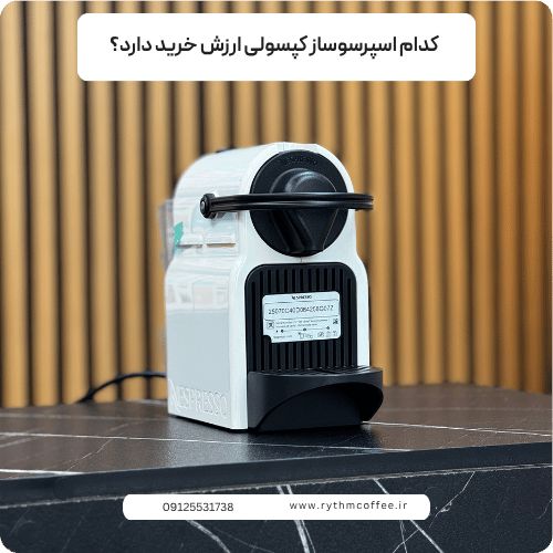کدام اسپرسوساز کپسولی ارزش خرید دارد؟ راهنمای کامل خرید در سال ۲۰۲۶