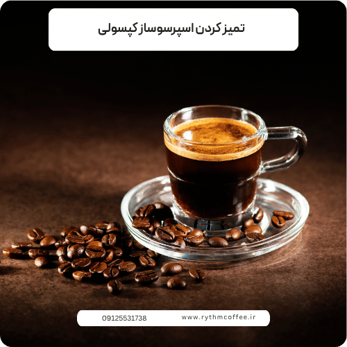 تمیز کردن اسپرسوساز کپسولی؛ راهنمای کامل افزایش عمر دستگاه و حفظ کیفیت قهوه