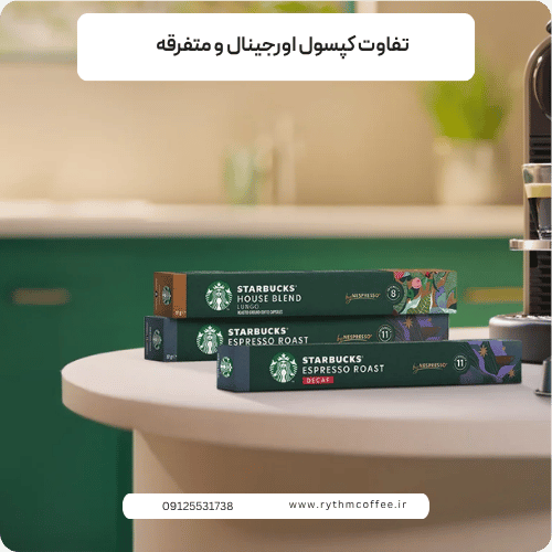 تفاوت کپسول اورجینال و متفرقه؛ کدام انتخاب ارزش خرید بیشتری دارد؟