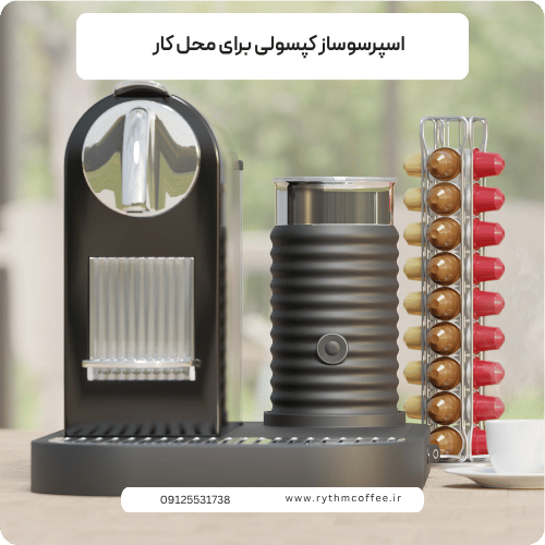 اسپرسوساز کپسولی برای محل کار