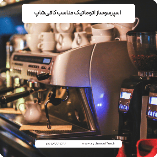اسپرسوساز اتوماتیک مناسب کافی‌شاپ