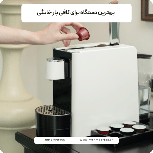 بهترین دستگاه برای کافی بار خانگی | راهنمای کامل انتخاب اسپرسوساز مناسب