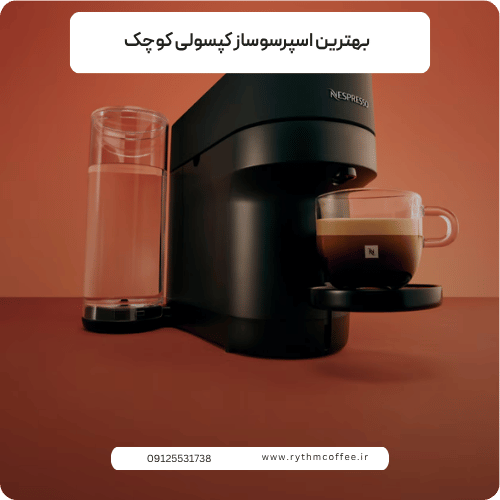 بهترین اسپرسوساز کپسولی کوچک؛ راهنمای انتخاب یک دستگاه جمع‌وجور و کاربردی