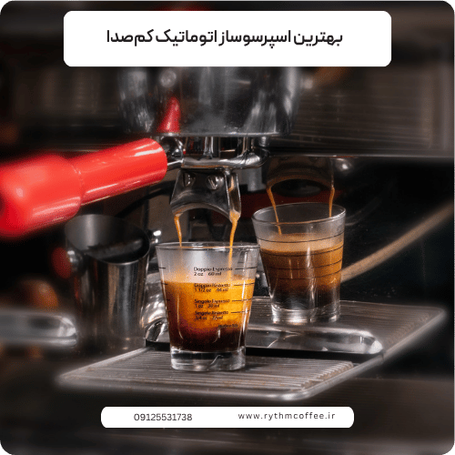 بهترین اسپرسوساز اتوماتیک کم‌صدا؛ راهنمای انتخاب دستگاهی آرام و حرفه‌ای برای خانه