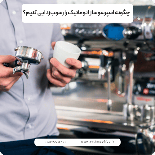 چگونه اسپرسوساز اتوماتیک را رسوب‌زدایی کنیم؟ راهنمای کامل و اصولی