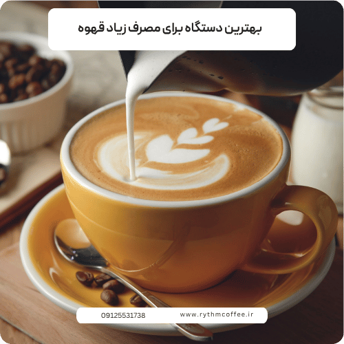 بهترین دستگاه برای مصرف زیاد قهوه؛ راهنمای انتخاب اسپرسوساز برای خانه، محل کار و کافه