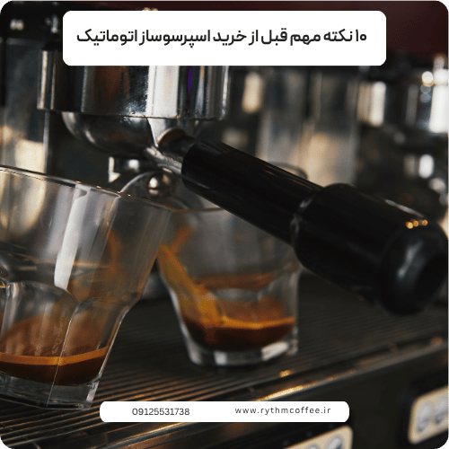 ۱۰ نکته مهم قبل از خرید اسپرسوساز اتوماتیک؛ راهنمای انتخاب هوشمندانه