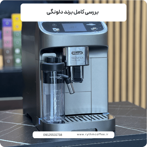 بررسی کامل برند دلونگی؛ راهنمای جامع انتخاب اسپرسوسازهای De’Longhi