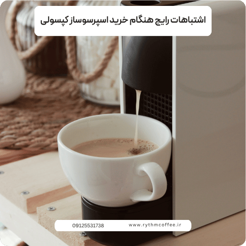 اشتباهات رایج هنگام خرید اسپرسوساز کپسولی؛ راهنمای کامل انتخاب هوشمندانه