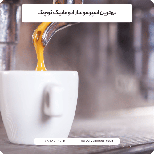 بهترین اسپرسوساز اتوماتیک کوچک؛ راهنمای انتخاب یک دستگاه جمع‌وجور و باکیفیت