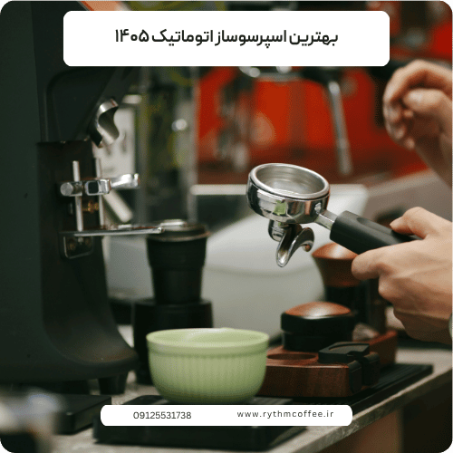 بهترین اسپرسوساز اتوماتیک