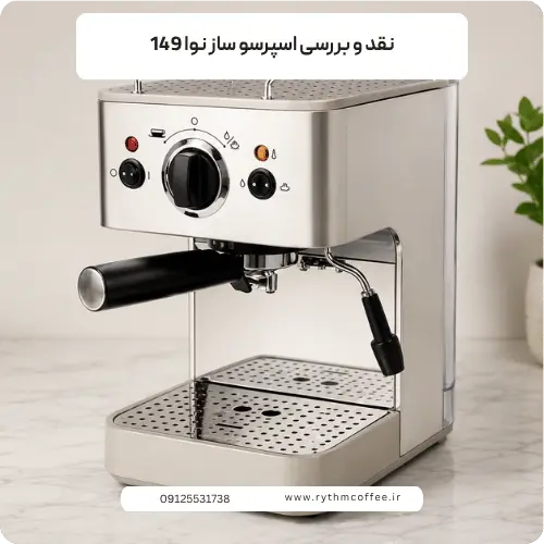 نقد و بررسی اسپرسو ساز نوا 149؛ بررسی کامل مشخصات، مزایا و معایب