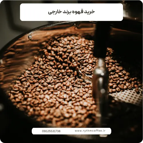 راهنمای کامل خرید قهوه برند خارجی؛ از انتخاب دان تا کپسول قهوه