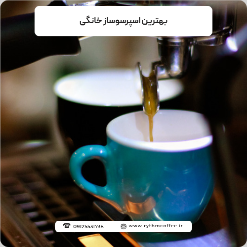 بهترین اسپرسوساز خانگی؛ معرفی بهترین برندها و مدل‌ها