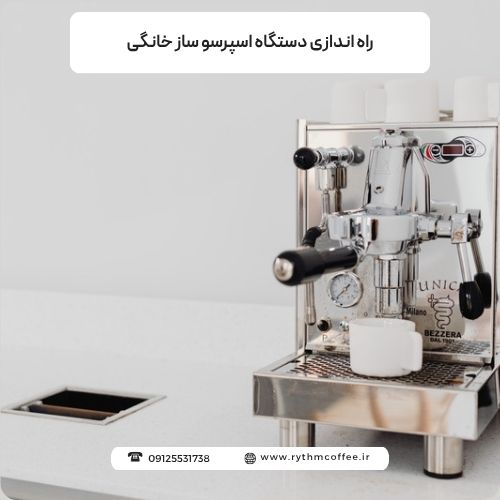 راه اندازی دستگاه اسپرسو ساز خانگی