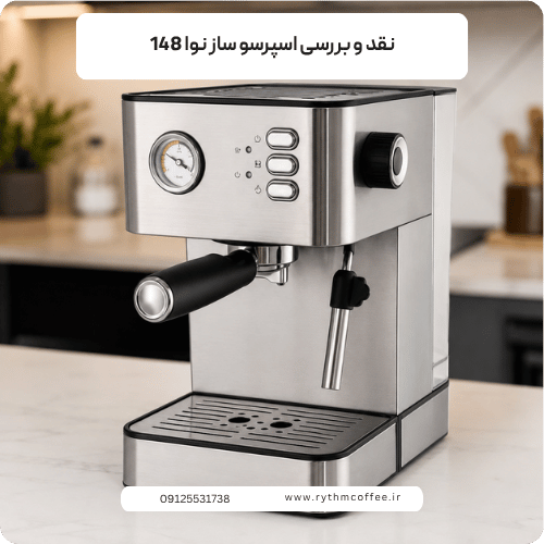 نقد و بررسی اسپرسو ساز نوا 148؛ آیا این دستگاه ارزش خرید دارد؟