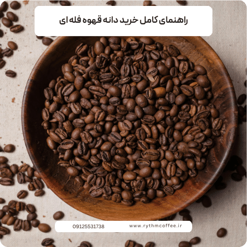 راهنمای کامل خرید دانه قهوه فله ای