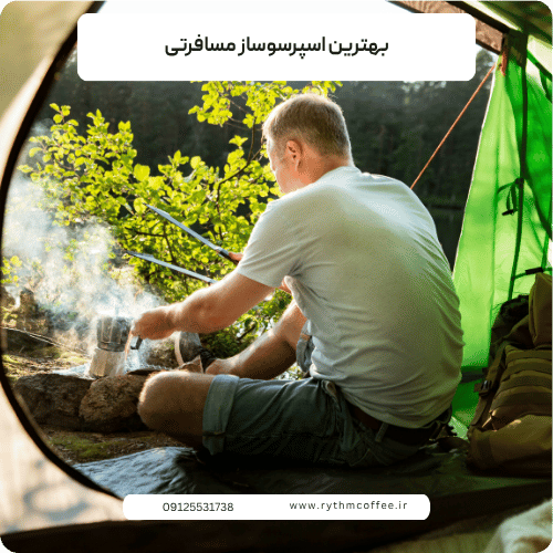 بهترین اسپرسوساز مسافرتی؛ راهنمای کامل انتخاب برای عاشقان قهوه در سفر