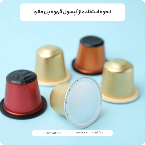 نحوه استفاده از کپسول قهوه بن مانو؛ راهنمای کامل برای تهیه یک اسپرسوی خوش‌طعم